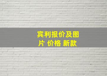 宾利报价及图片 价格 新款